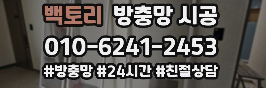 백토리 방충망 시공