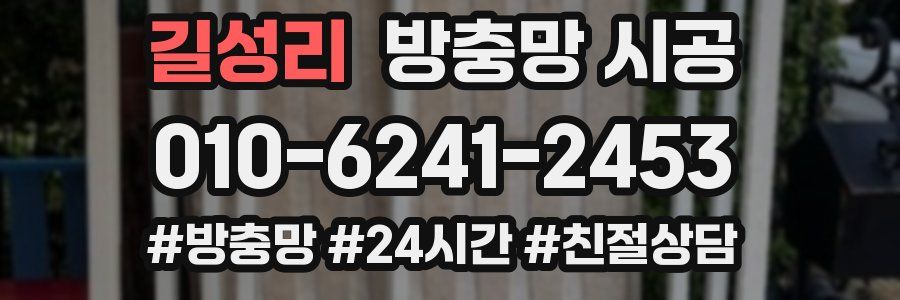 길성리 방충망 시공