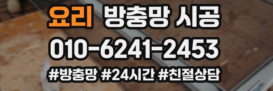 요리 방충망 시공