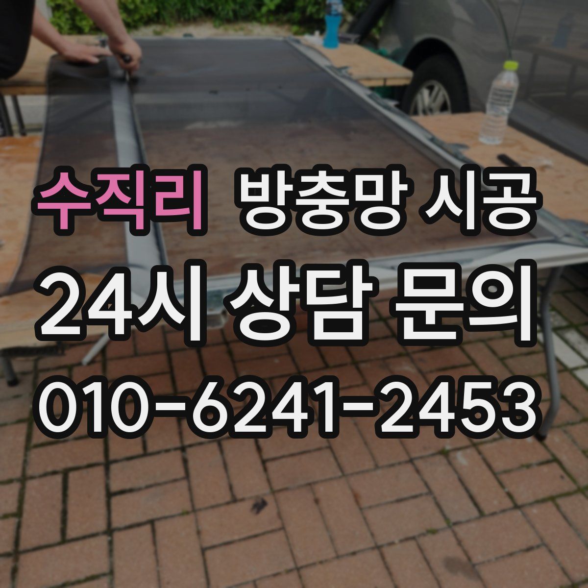 수직리 방충망 시공