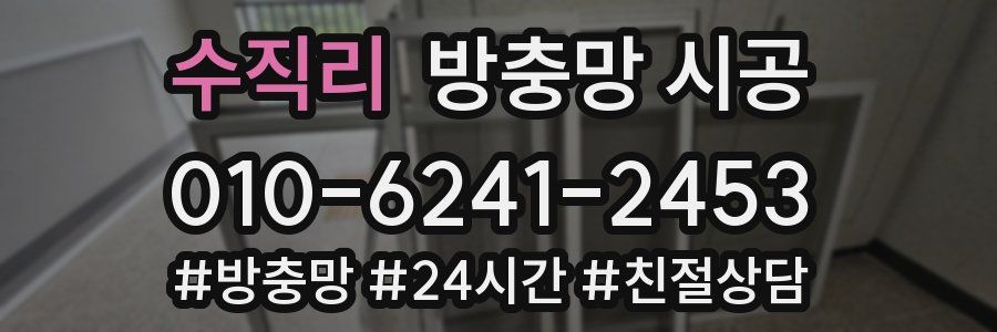 수직리 방충망 시공
