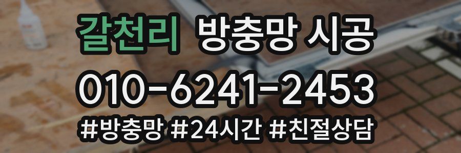 갈천리 방충망 시공
