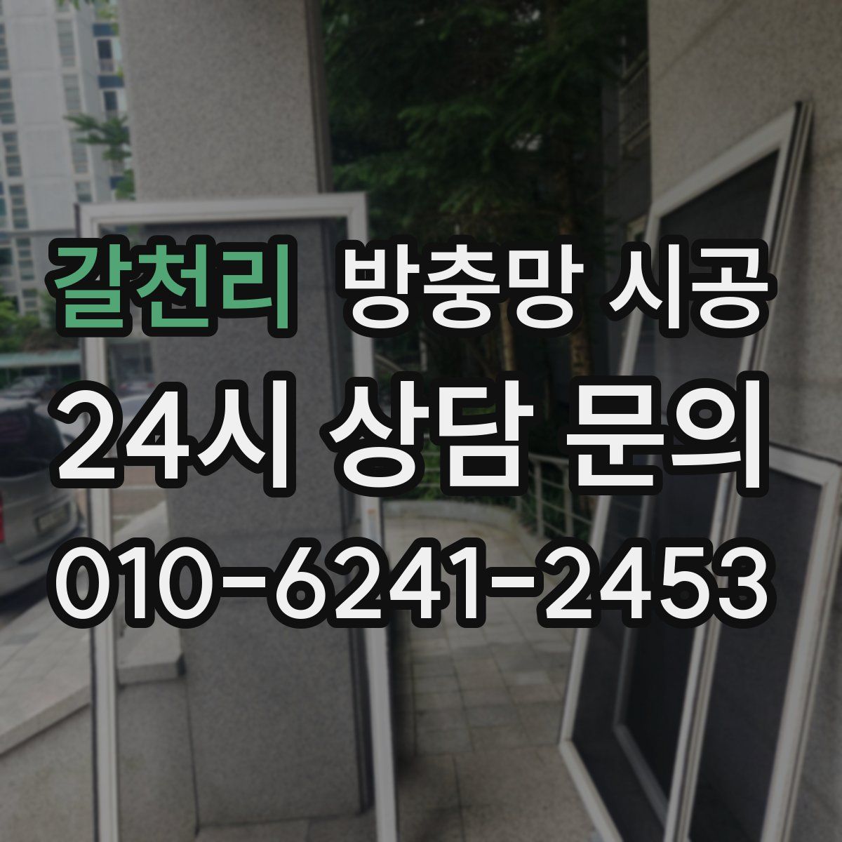 갈천리 방충망 시공