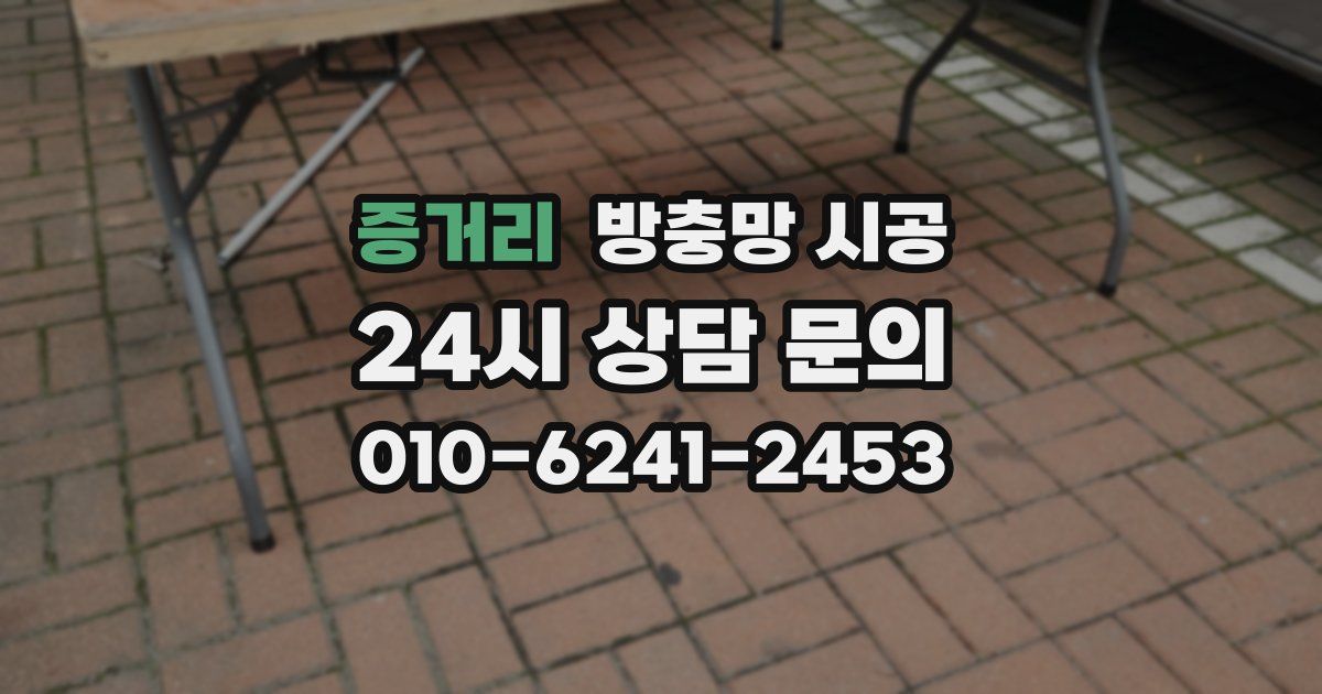 증거리 방충망 시공