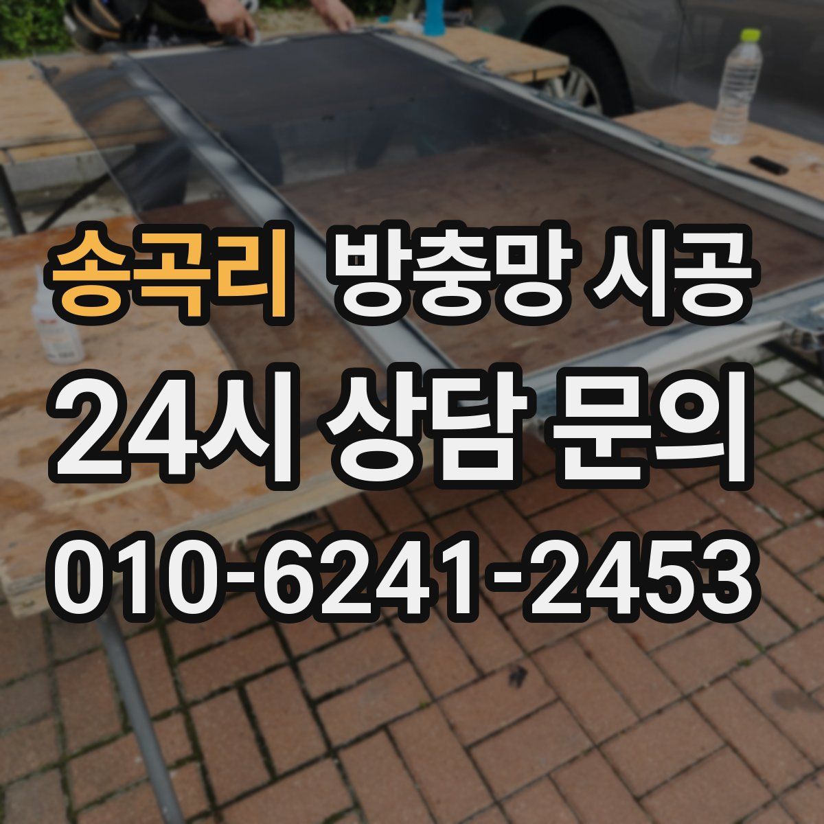 송곡리 방충망 시공