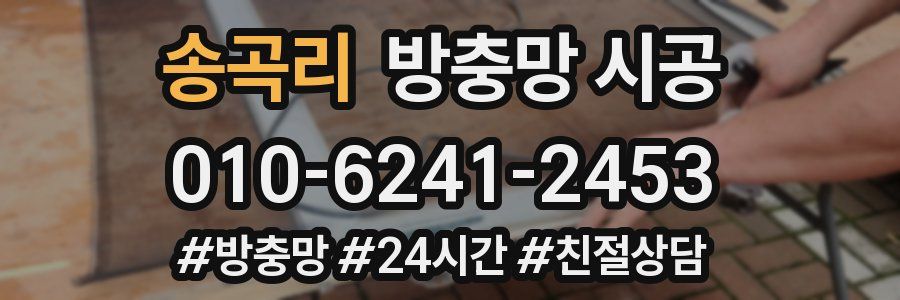 송곡리 방충망 시공