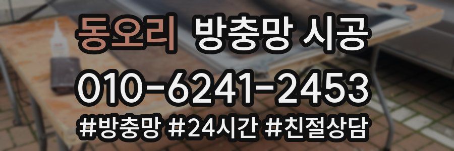 동오리 방충망 시공