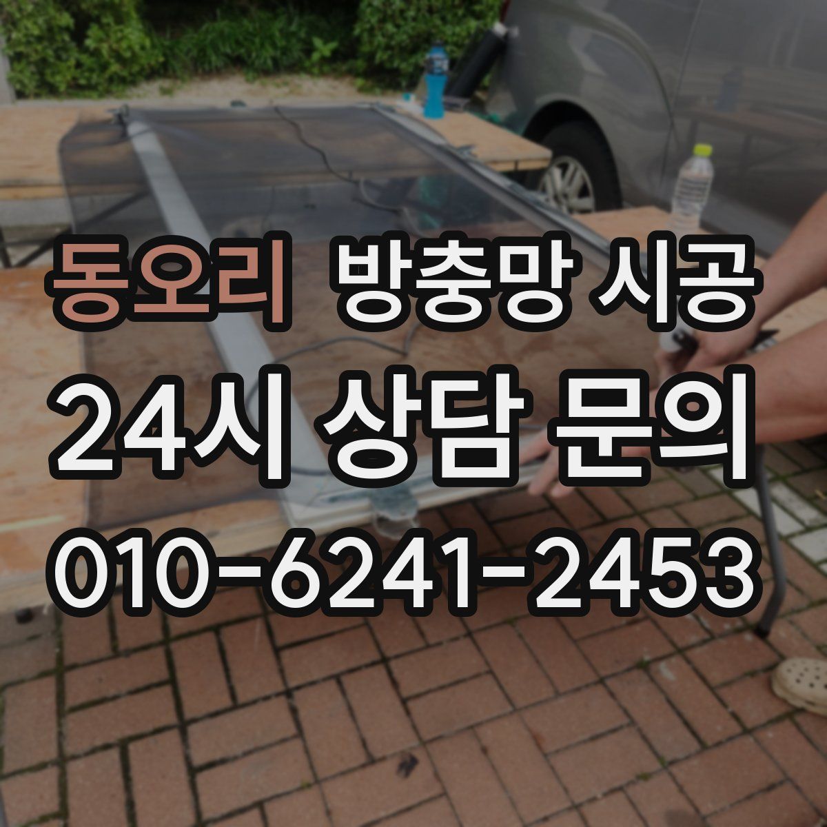 동오리 방충망 시공