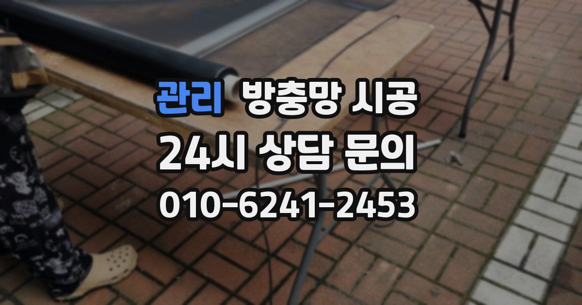 관리 방충망 시공