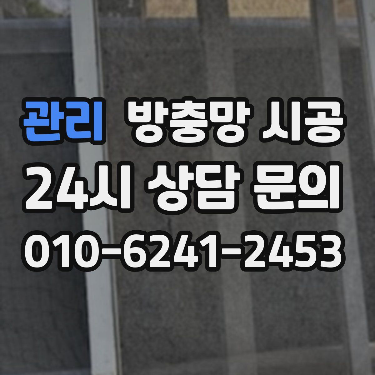 관리 방충망 시공