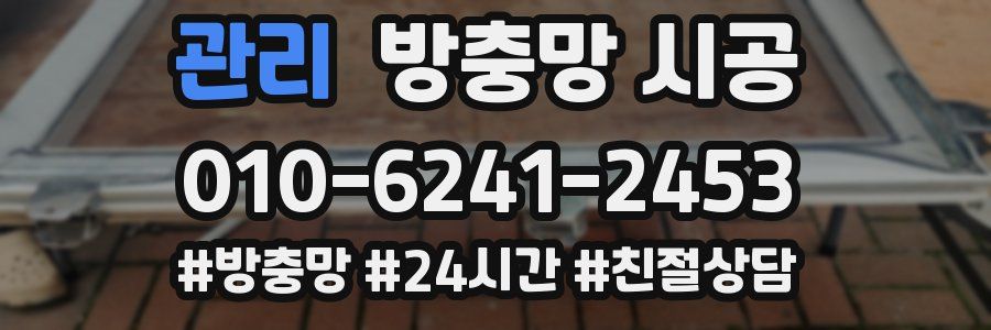 관리 방충망 시공