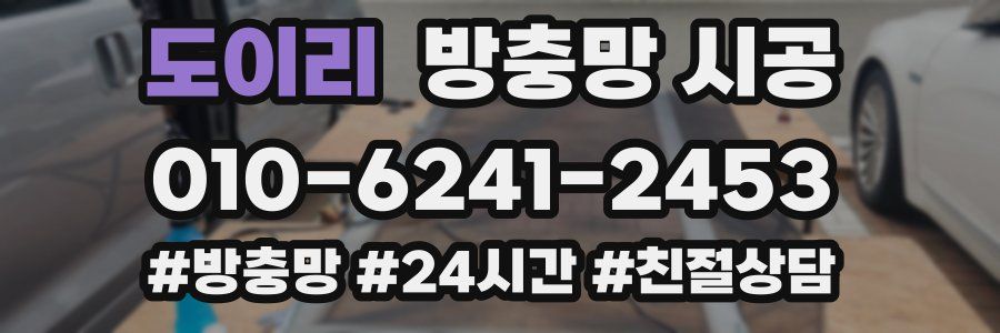 도이리 방충망 시공