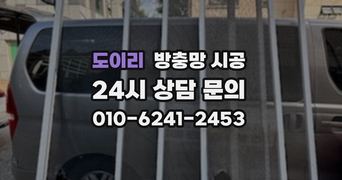 도이리 방충망 시공