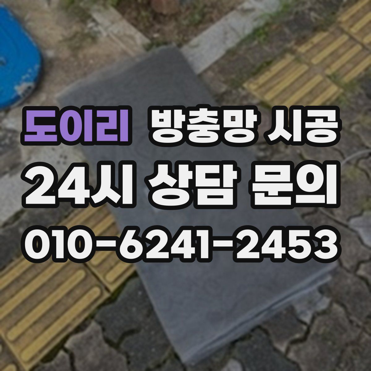 도이리 방충망 시공
