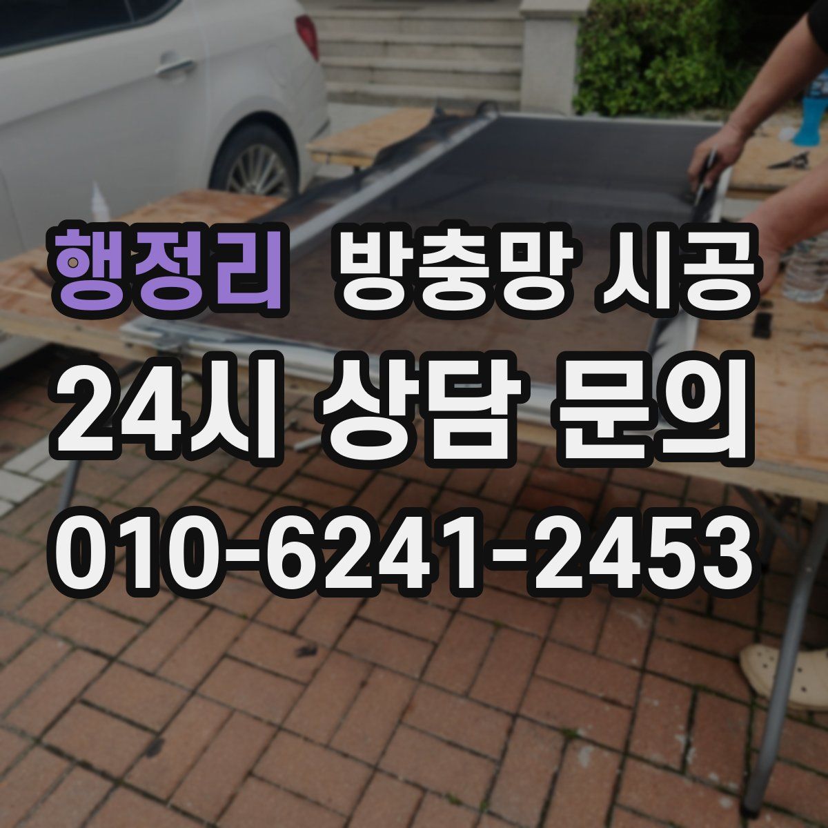 행정리 방충망 시공