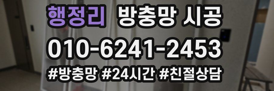 행정리 방충망 시공