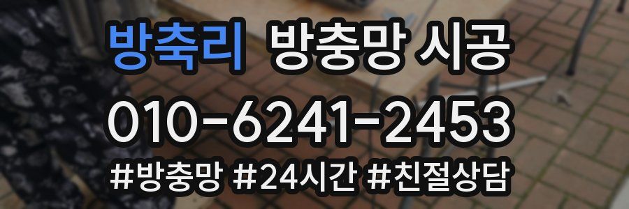 방축리 방충망 시공