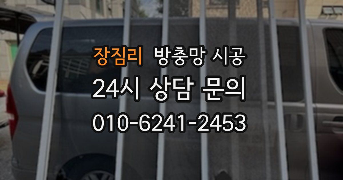 장짐리 방충망 시공