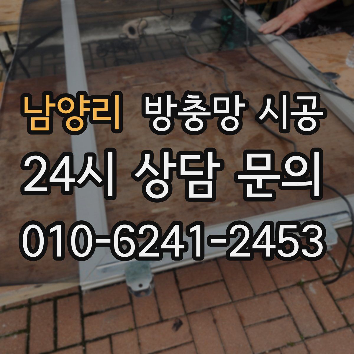 남양리 방충망 시공
