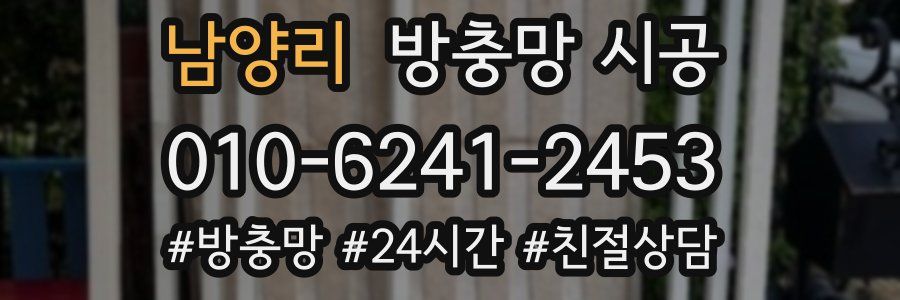 남양리 방충망 시공