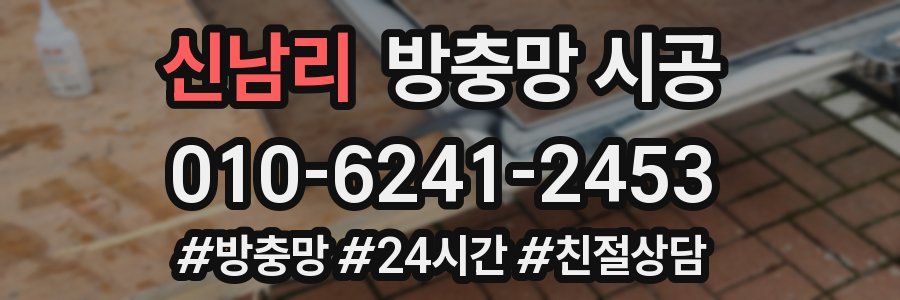 신남리 방충망 시공