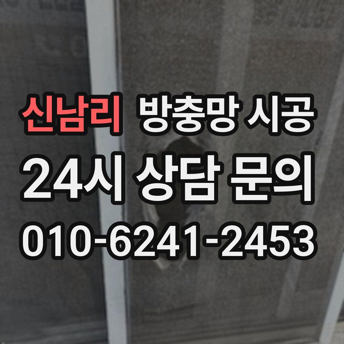 신남리 방충망 시공