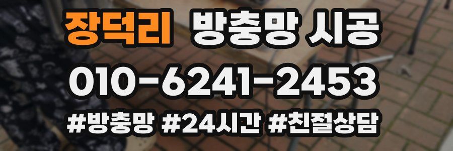 장덕리 방충망 시공