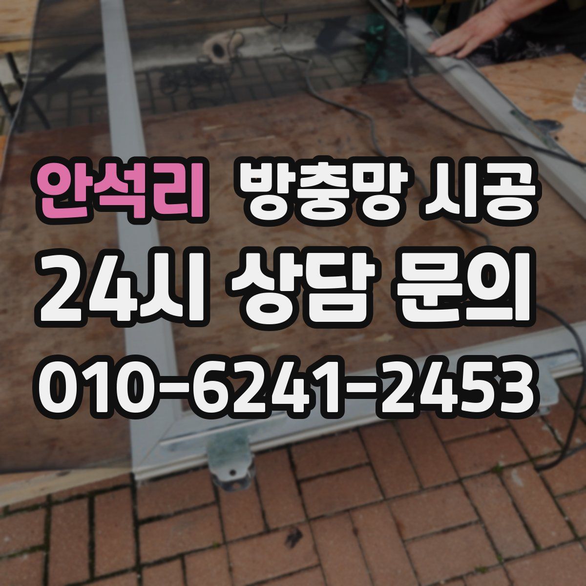 안석리 방충망 시공