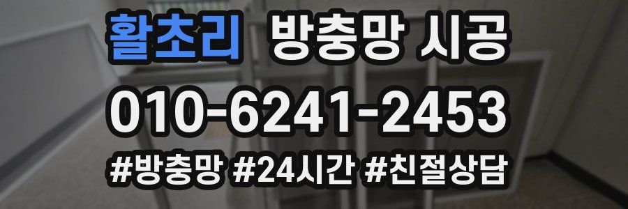 활초리 방충망 시공