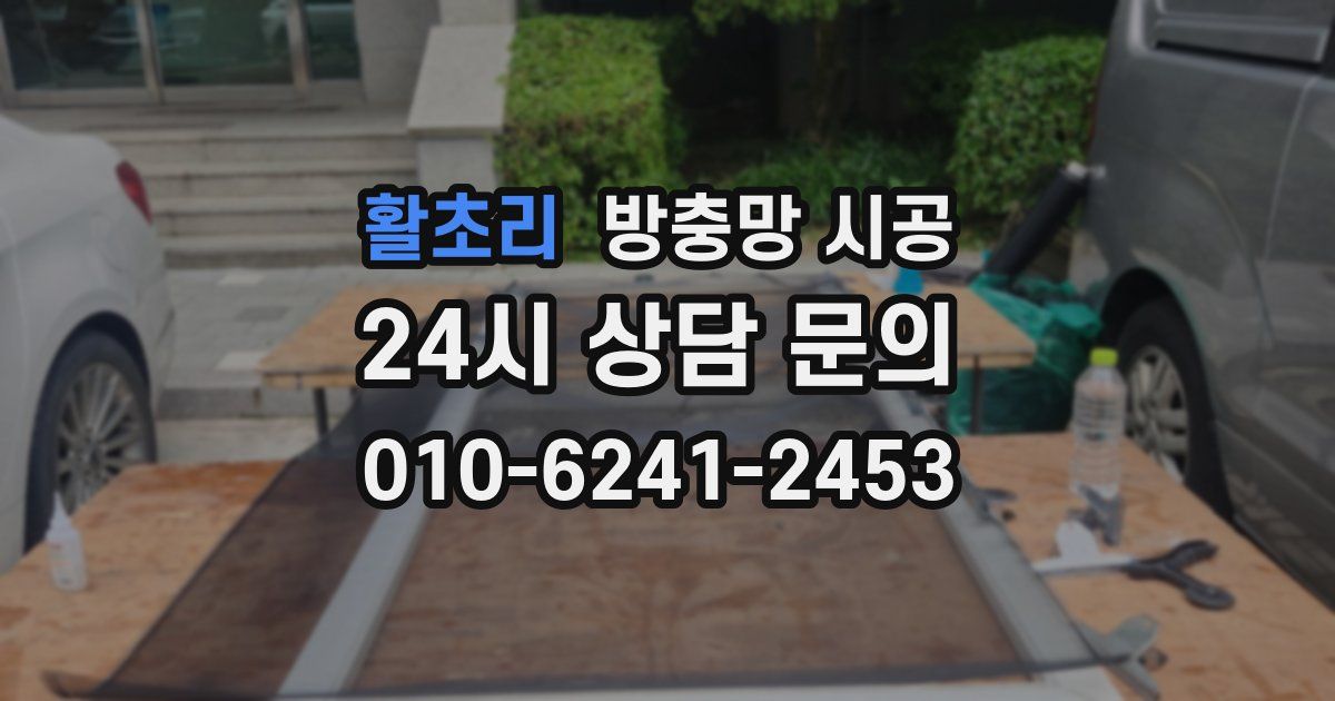 활초리 방충망 시공