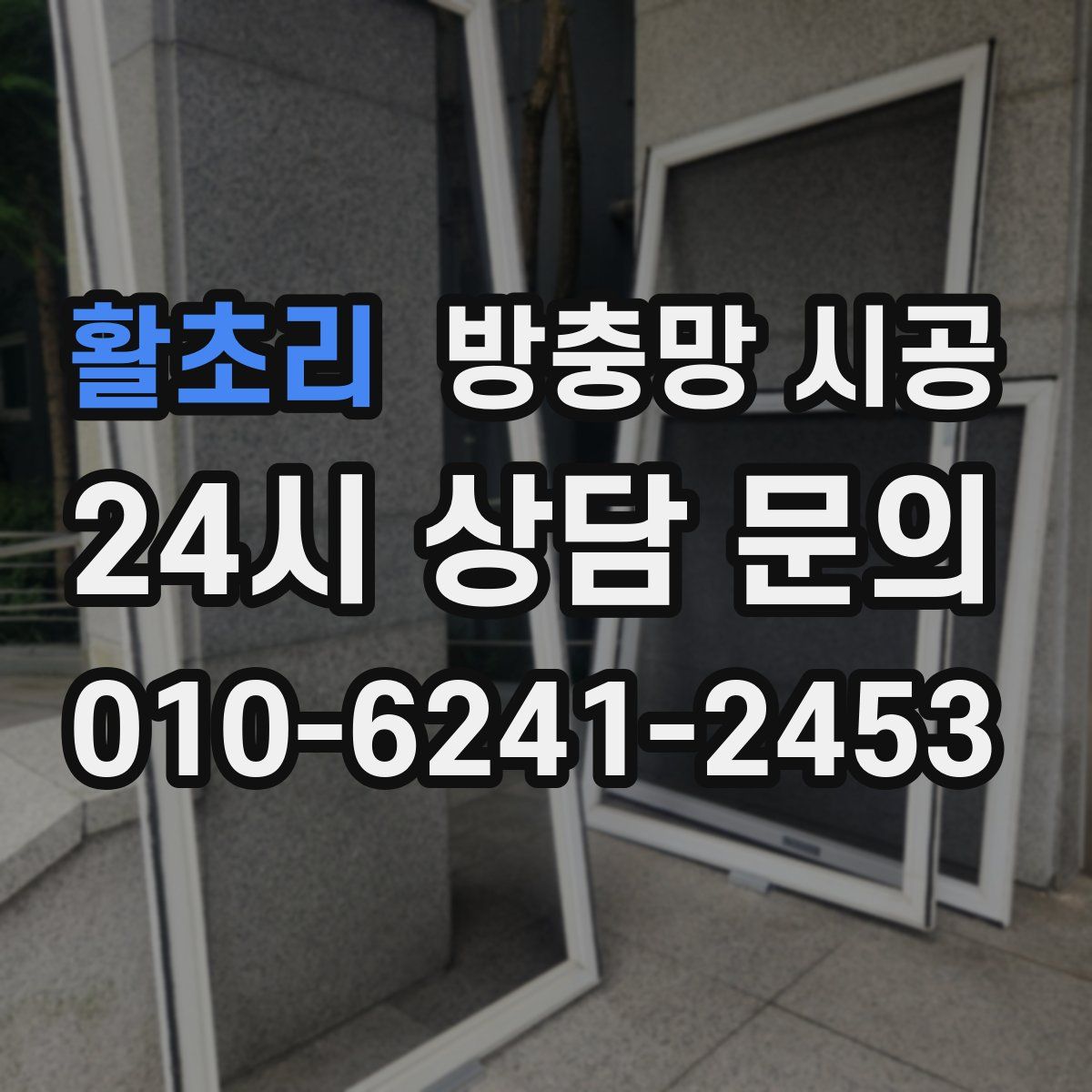 활초리 방충망 시공