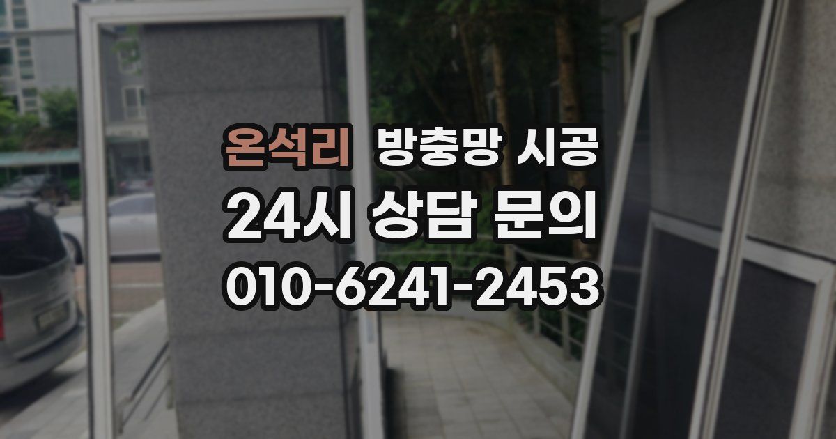 온석리 방충망 시공
