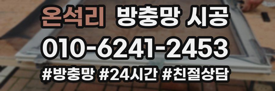 온석리 방충망 시공