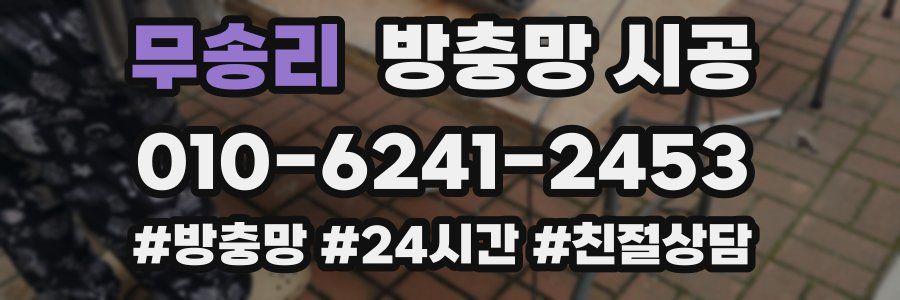무송리 방충망 시공