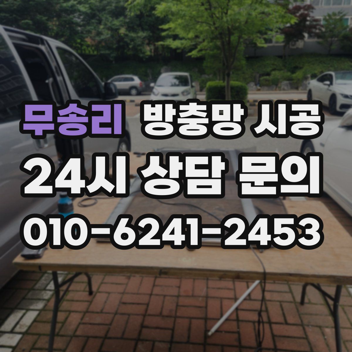 무송리 방충망 시공