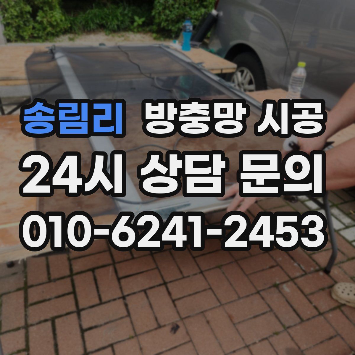 송림리 방충망 시공