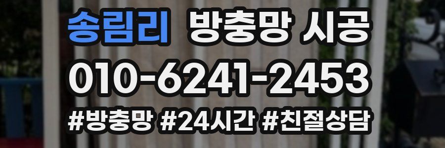 송림리 방충망 시공