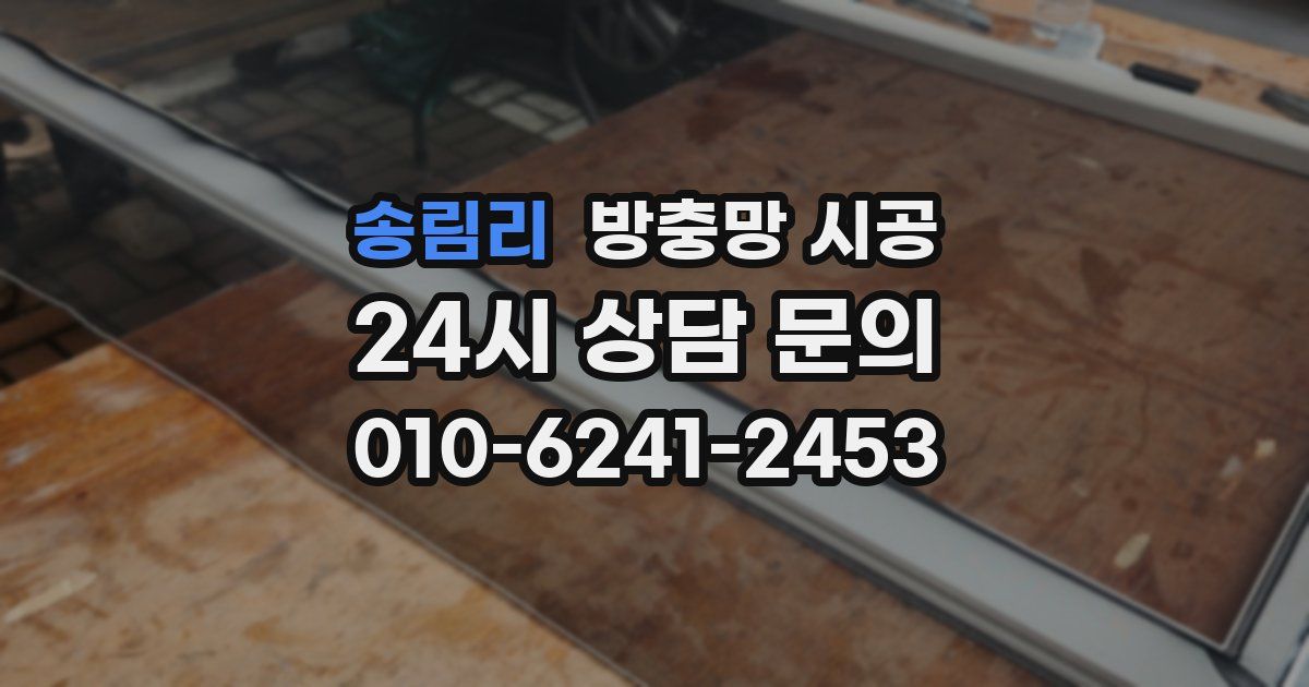 송림리 방충망 시공