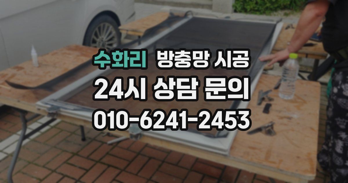 수화리 방충망 시공