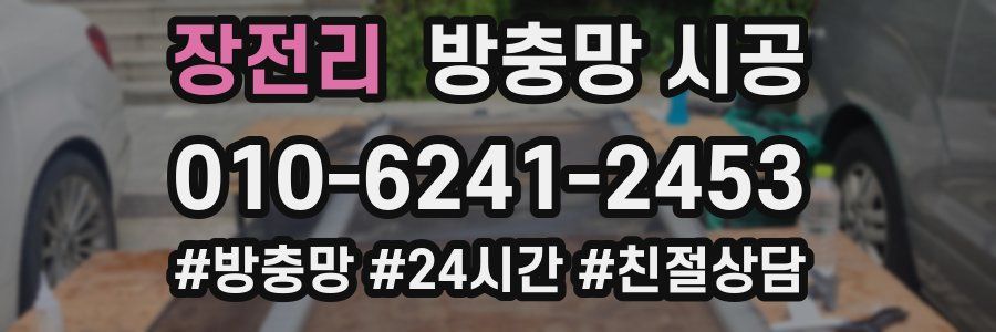 장전리 방충망 시공