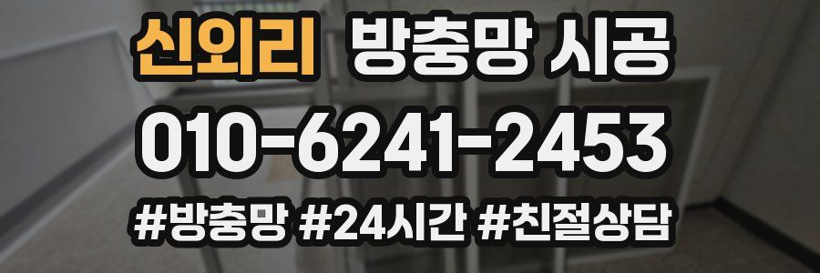 신외리 방충망 시공