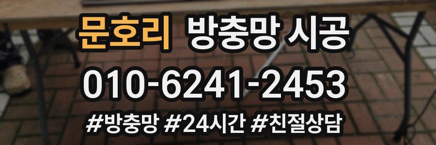 문호리 방충망 시공