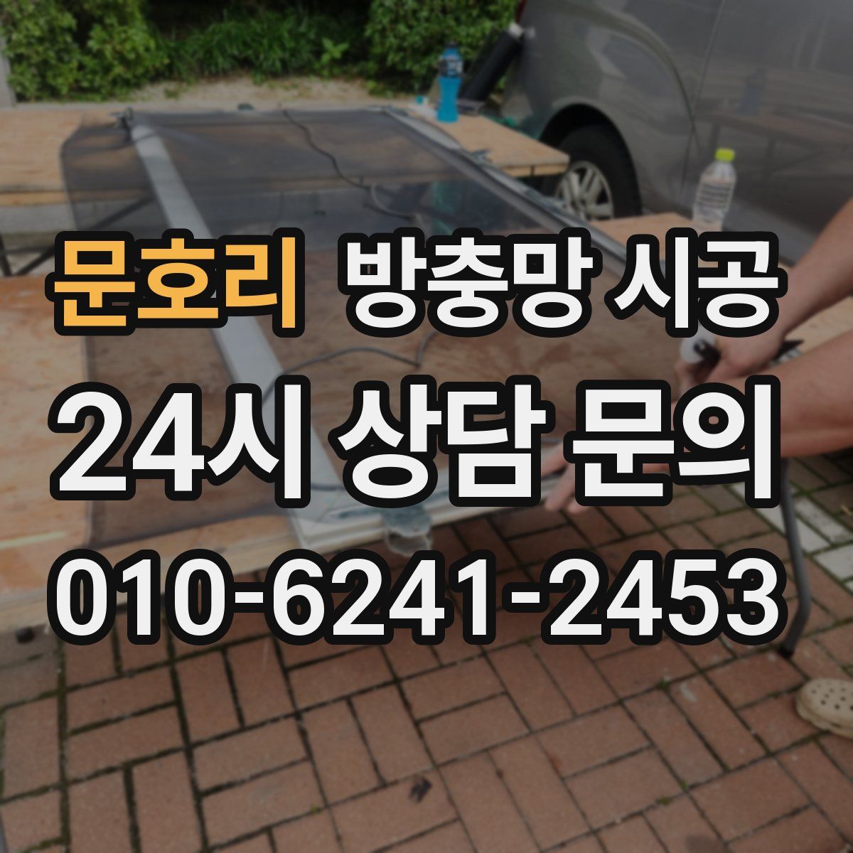 문호리 방충망 시공