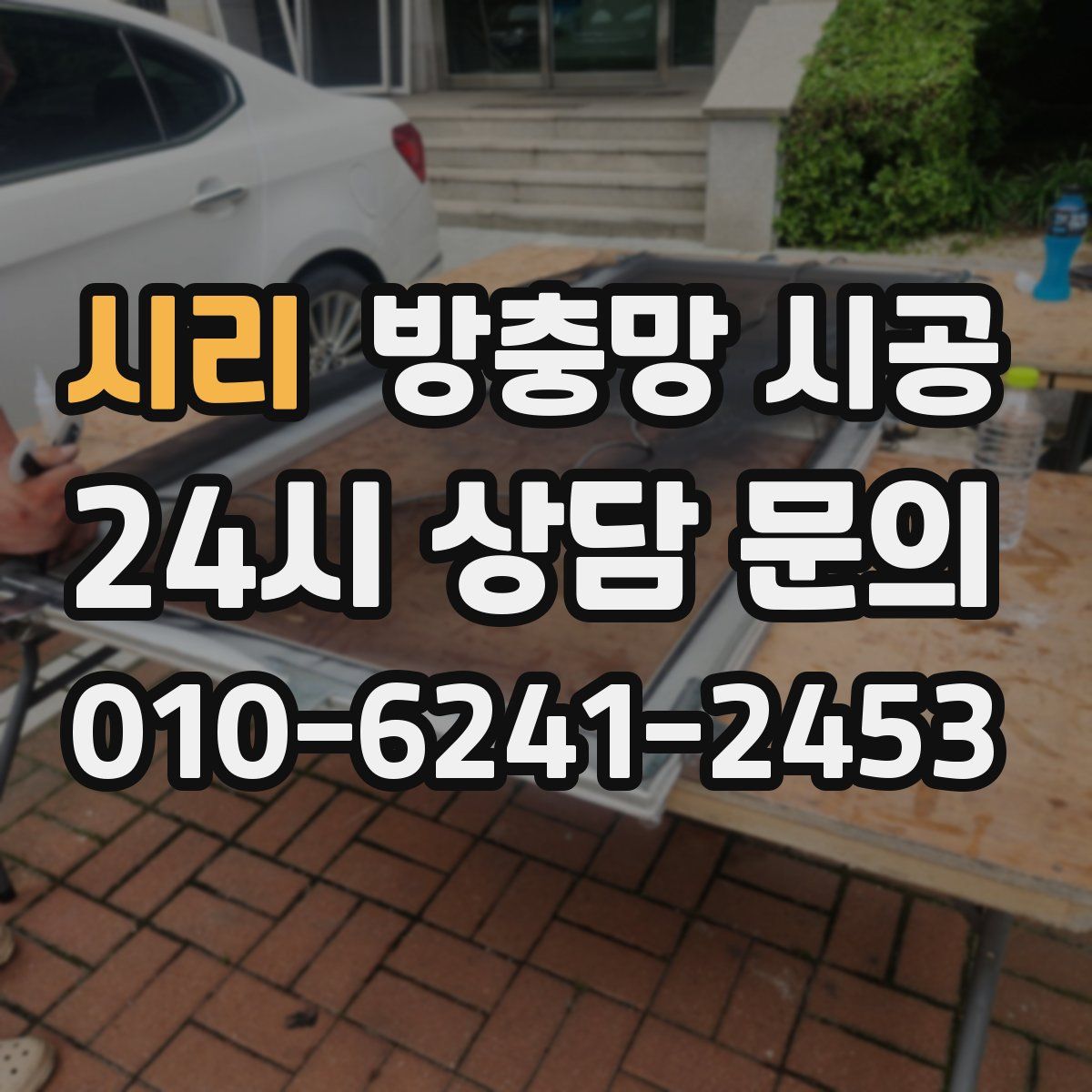 시리 방충망 시공