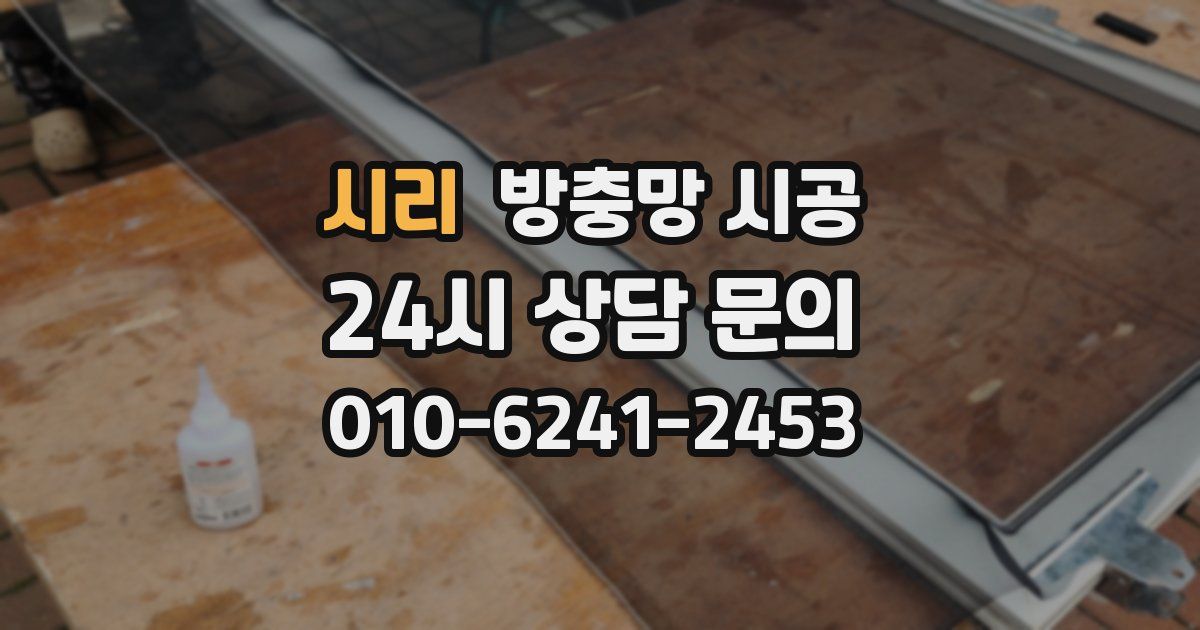 시리 방충망 시공