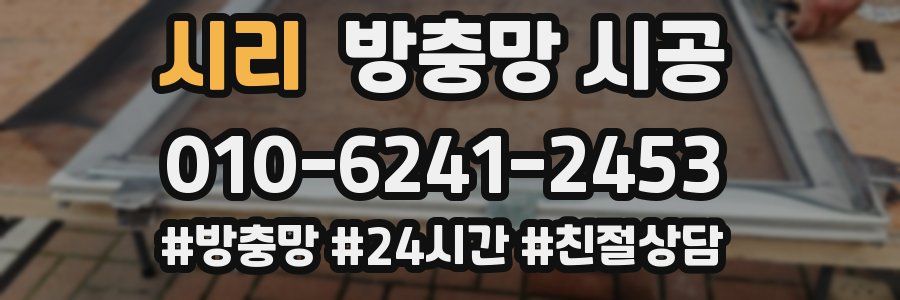 시리 방충망 시공
