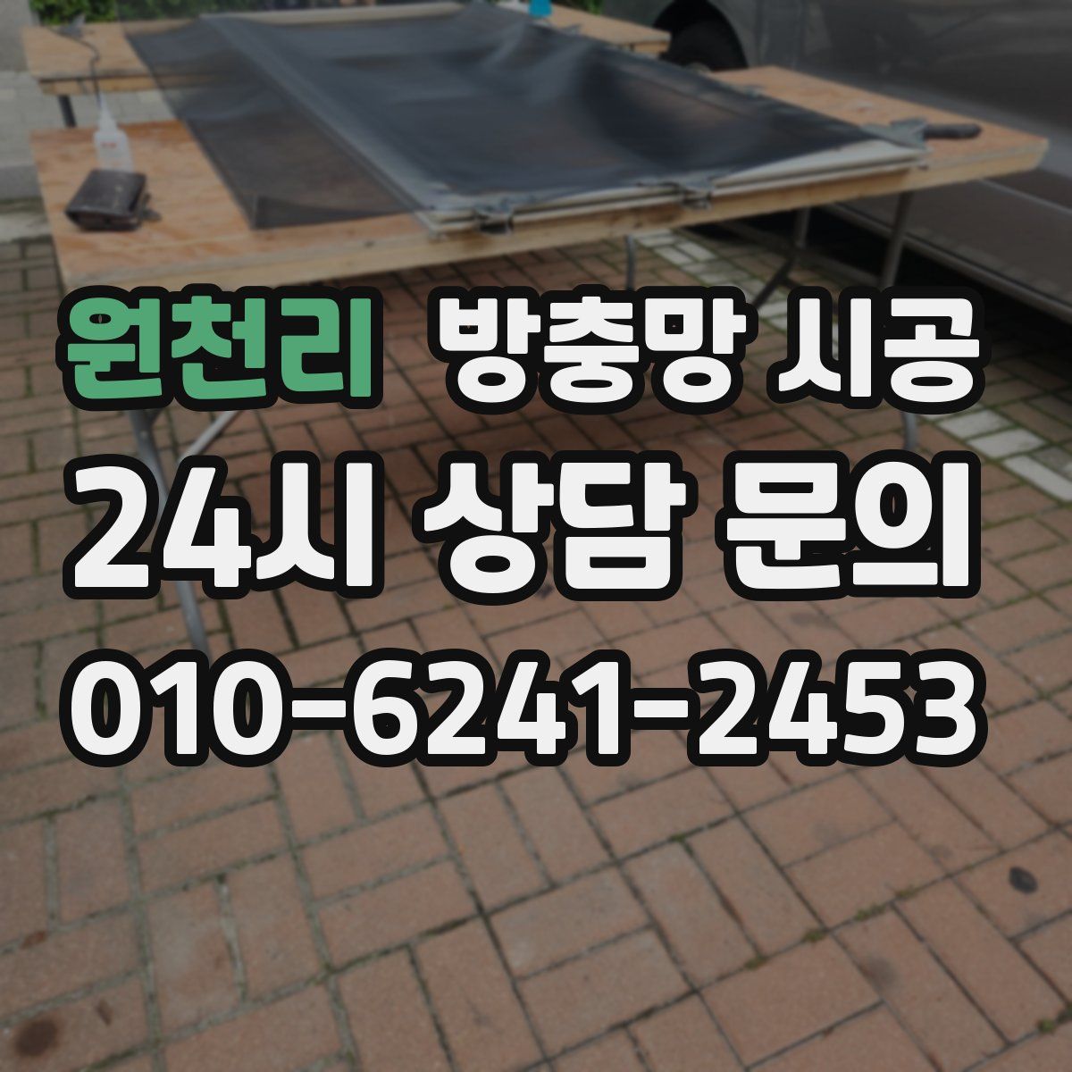 원천리 방충망 시공
