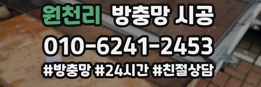 원천리 방충망 시공