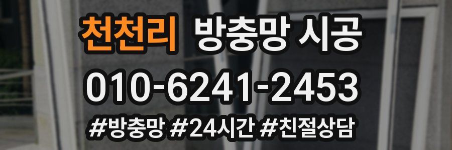 천천리 방충망 시공