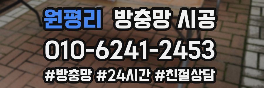 원평리 방충망 시공